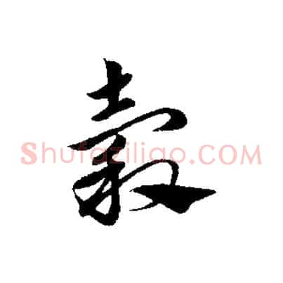 穀