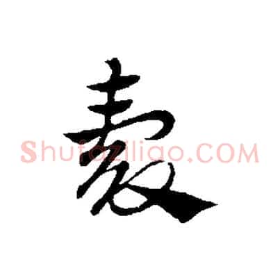 穀