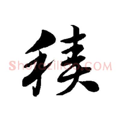 積