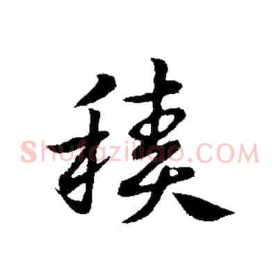 積