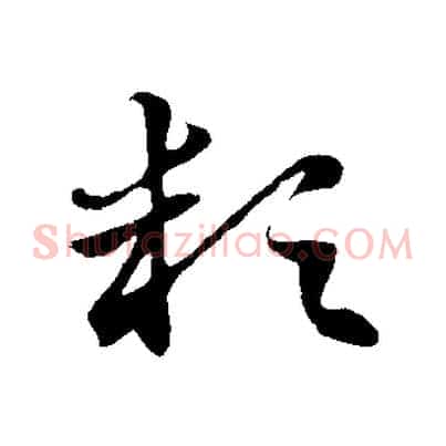 穎