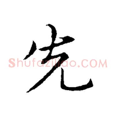 先