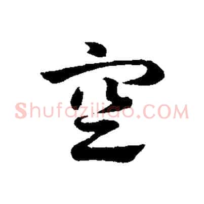 空