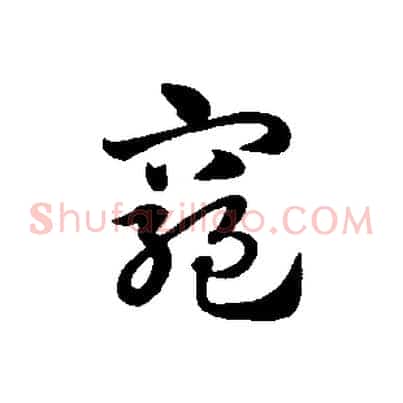 窮