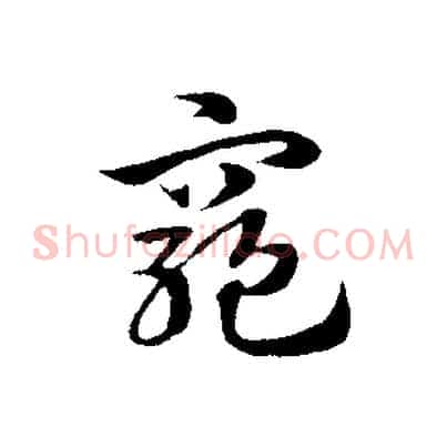 窮