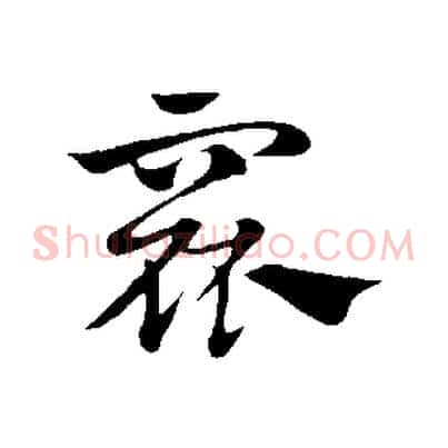 窳