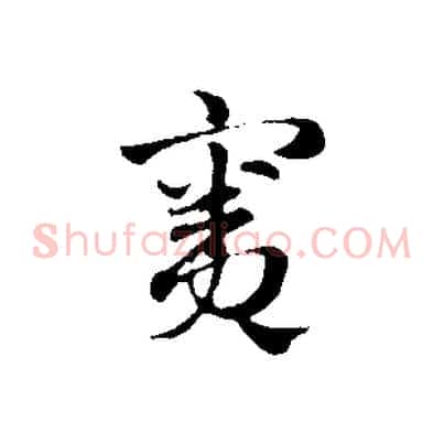 竇