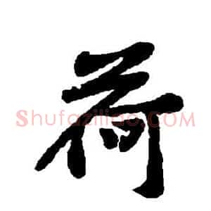 荷