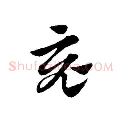 竟