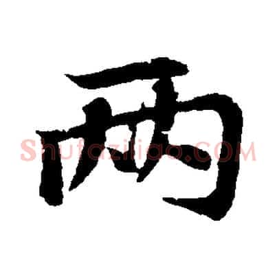 兩