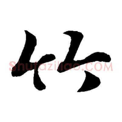 竹