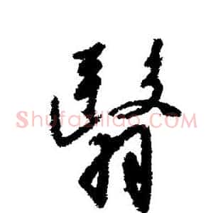 翳