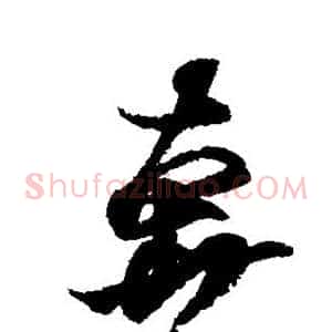 奔