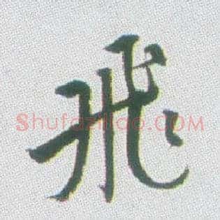 飛
