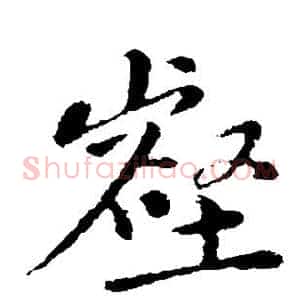 壑