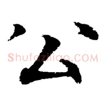 公