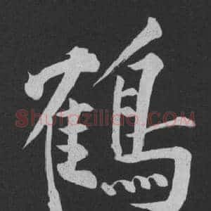 鶴