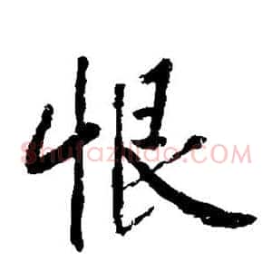 恨