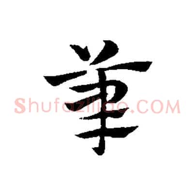 筆