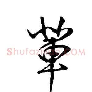 輩