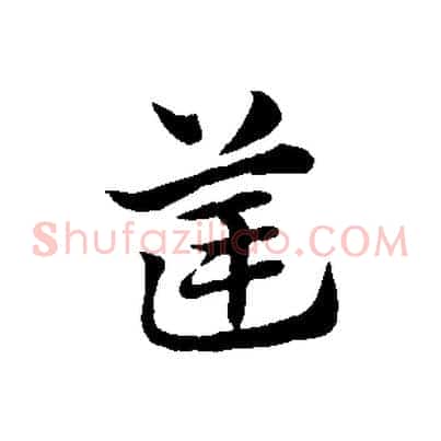 筐