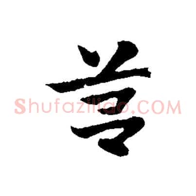 筥