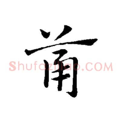 筩