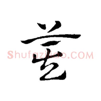箕
