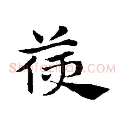 箯
