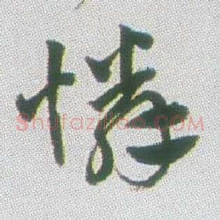 怜