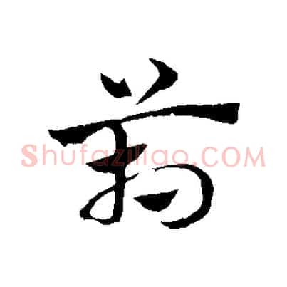 箱