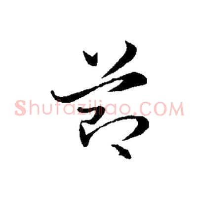 節