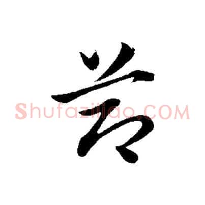 節