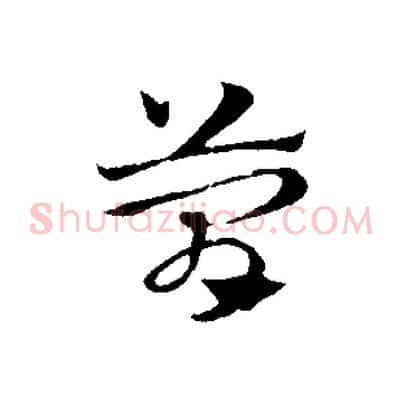 簡