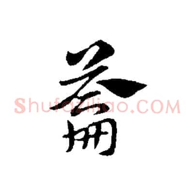 籥