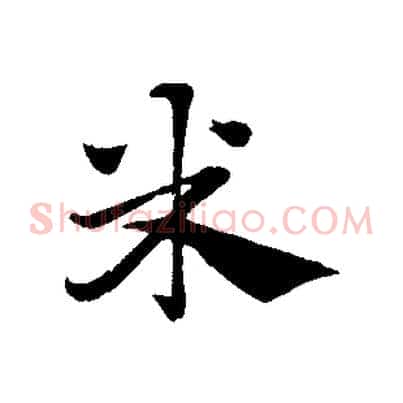 米