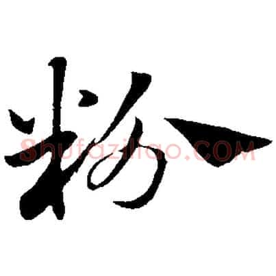 粉