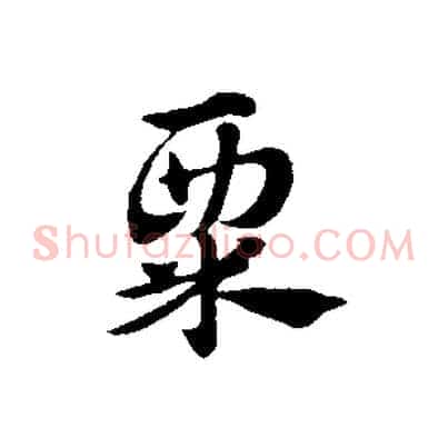 粟