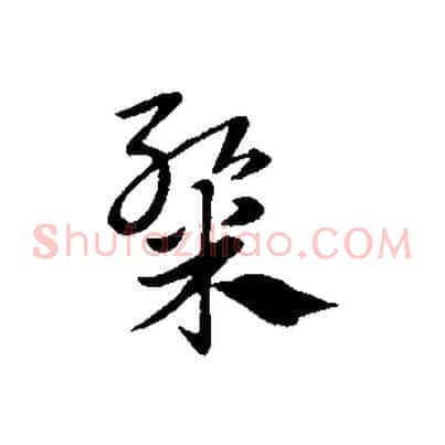 粲