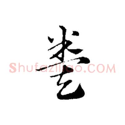 糞
