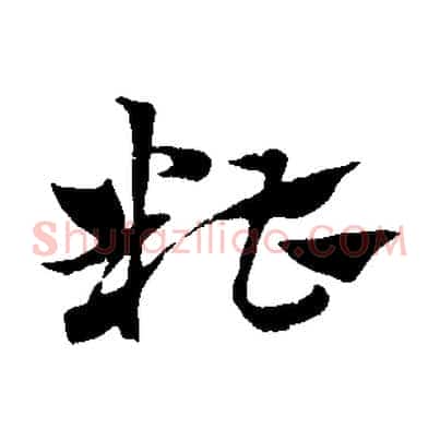 糟