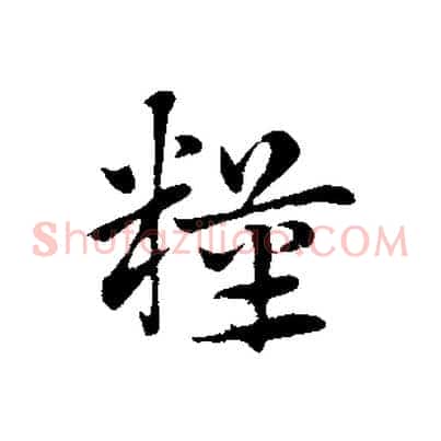 糧