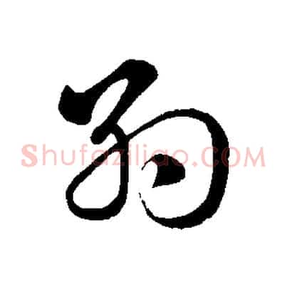 約