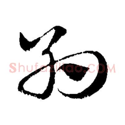 約
