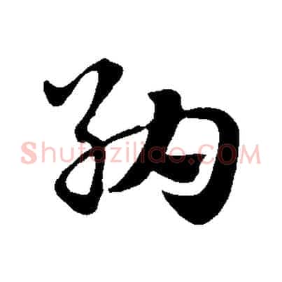 納
