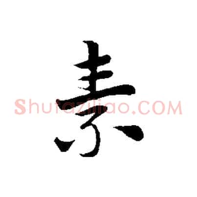 素