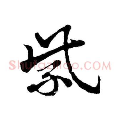 紫