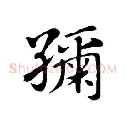 紬
