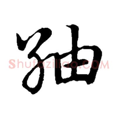 紬