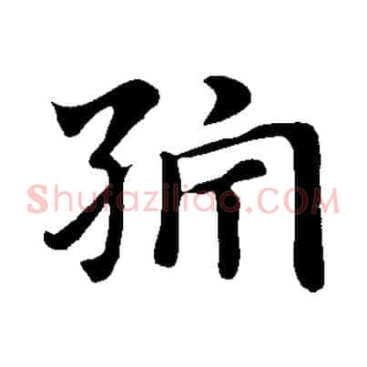 紵
